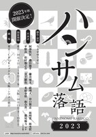 「ハンサム落語2023」チラシ