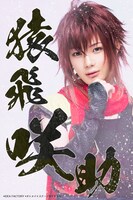 神越将扮する猿飛咲助。