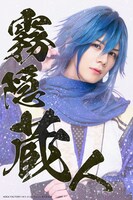 上仁樹扮する霧隠蔵人。