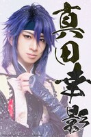 一洸扮する真田幸影。