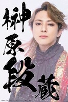 米原幸佑扮する榊原段蔵。