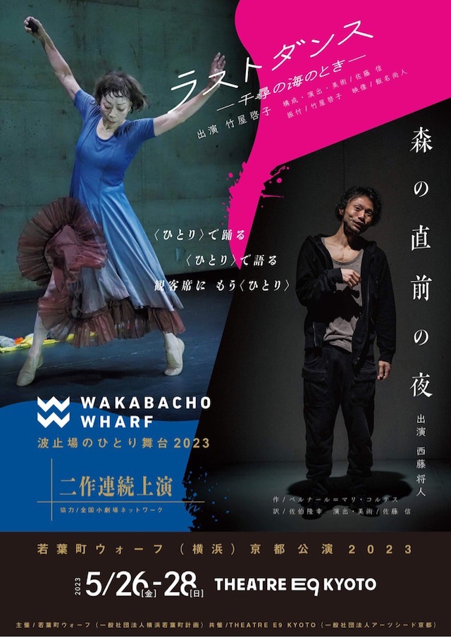 波止場のひとり舞台2023二作連続上演「ラストダンス─千尋の海のとき─」「森の直前の夜」京都公演チラシ表