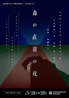 波止場のひとり舞台2023二作連続上演「森の直前の夜」東京公演チラシ表