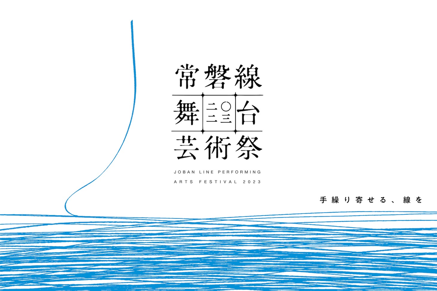 「常磐線舞台芸術祭 2023」メインビジュアル