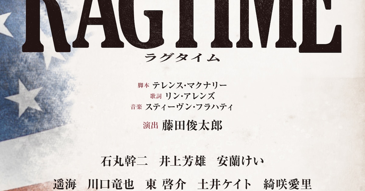 ミュージカル「ラグタイム」全キャスト決定、大阪・愛知公演の開催も 
