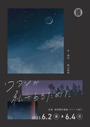 ロマングラス「ワタシが私であるために」チラシ表