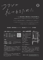 ロマングラス「ワタシが私であるために」チラシ裏