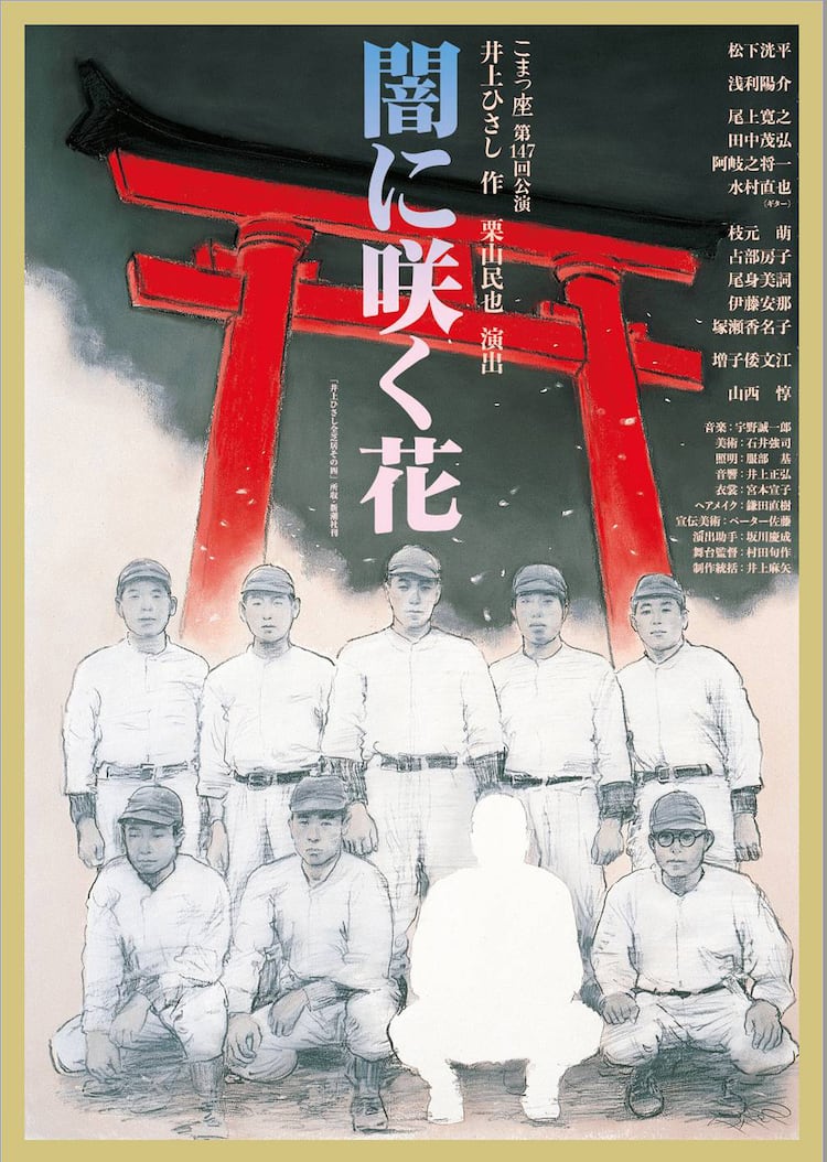こまつ座40周年記念「闇に咲く花」山西惇と松下洸平が戦後生きる父子に 