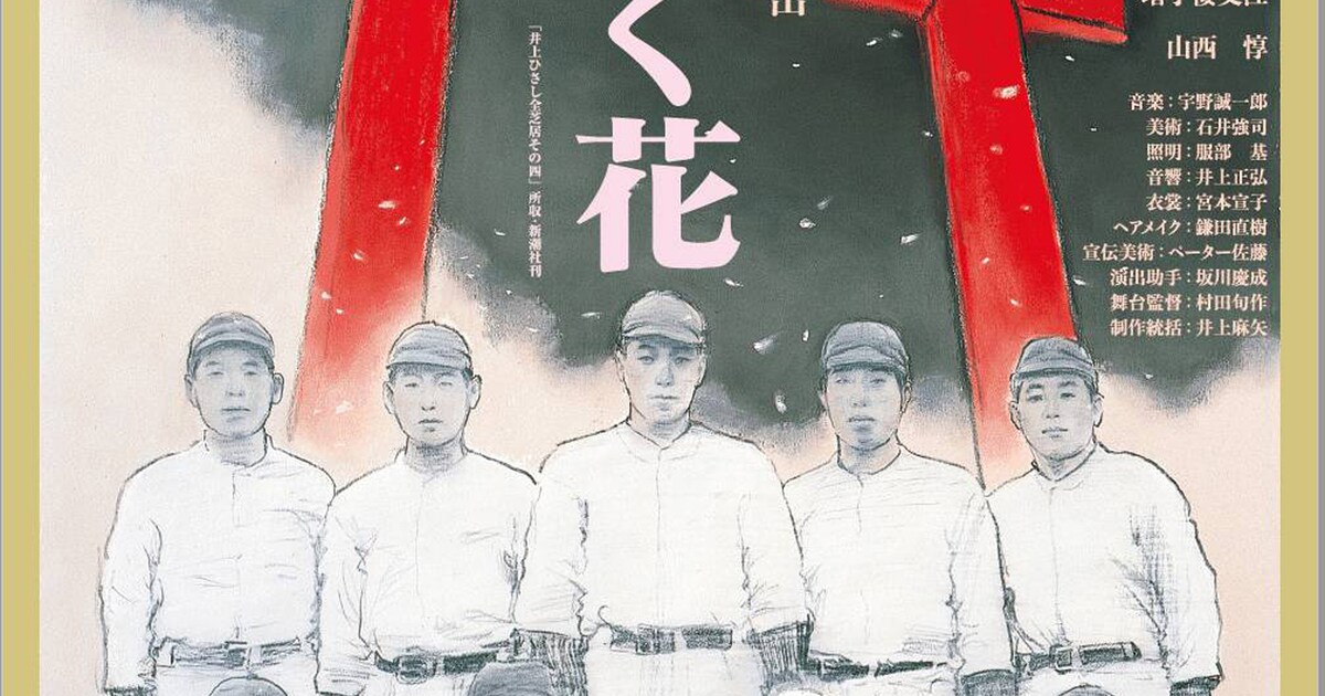 こまつ座40周年記念「闇に咲く花」山西惇と松下洸平が戦後生きる父子に 