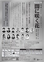 こまつ座40周年 第2弾 こまつ座 第147回公演「闇に咲く花」チラシ裏
