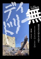 南京豆NAMENAME 番外公演 アンソロジー「デイドリー無」チラシ表
