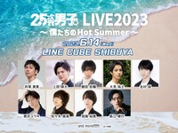 「2.5次元男子。LIVE2023 ～僕たちのHot Summer～」ビジュアル