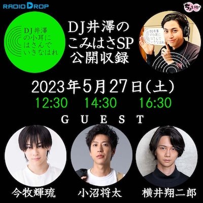 「DJ井澤のこみはさ」SP公開収録ビジュアル
