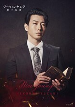 矢崎広扮するニース・ヤング。