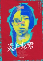 映画「炎上する君」メインビジュアル