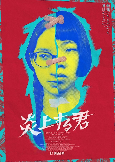 映画「炎上する君」メインビジュアル