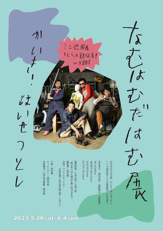 「なむはむだはむ展『かいき！はいせつとし』 ～ミニ巡回展もしくは凱旋展！in KOBE～」ビジュアル