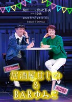 駒田一×彩吹真央 トーク企画「居酒屋はじめ & BARゆみこ」チラシ表