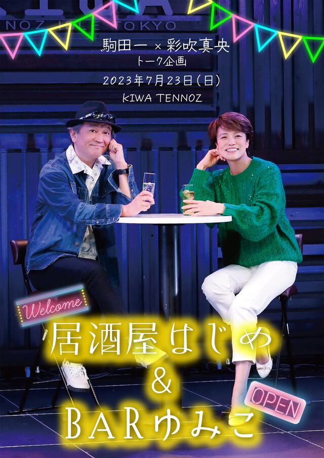 駒田一×彩吹真央 トーク企画「居酒屋はじめ & BARゆみこ」チラシ表