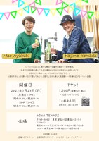 駒田一×彩吹真央 トーク企画「居酒屋はじめ & BARゆみこ」チラシ裏