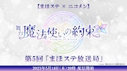 「【まほステ×ニコメン】舞台『魔法使いの約束』生放送 第5回『まほステ放送局』」ビジュアル