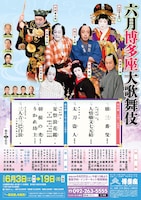 「六月博多座大歌舞伎」チラシ表