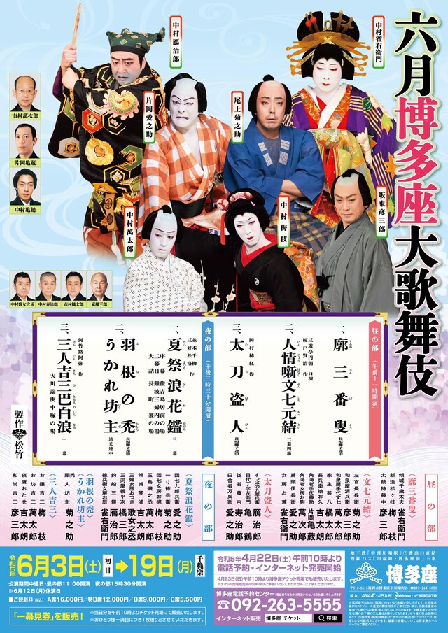「六月博多座大歌舞伎」チラシ表
