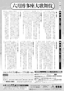 「六月博多座大歌舞伎」チラシ裏