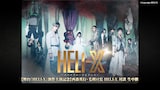 「【舞台「HELI-X」新作上演記念】西森英行・毛利亘宏 HELI-X 対談 生中継」告知ビジュアル
