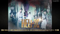 「【舞台「HELI-X」新作上演記念】HELI-X VISUAL ART EXHIBITION レセプションパーティー 生中継」告知ビジュアル