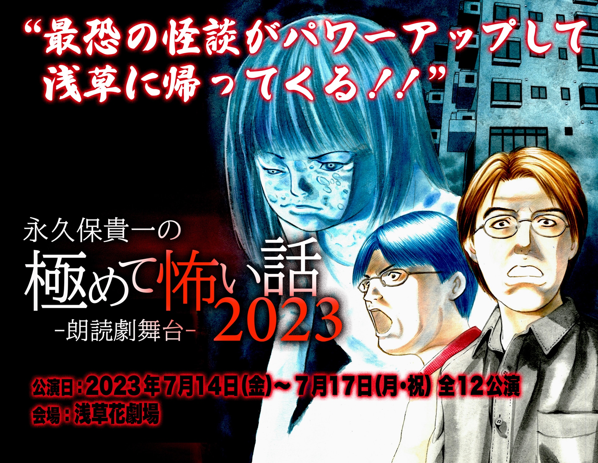 朗読劇「永久保貴一の極めて怖い話」2023年版決定、田淵累生・佐奈宏紀