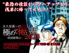 朗読劇舞台「永久保貴一の極めて怖い話」ビジュアル