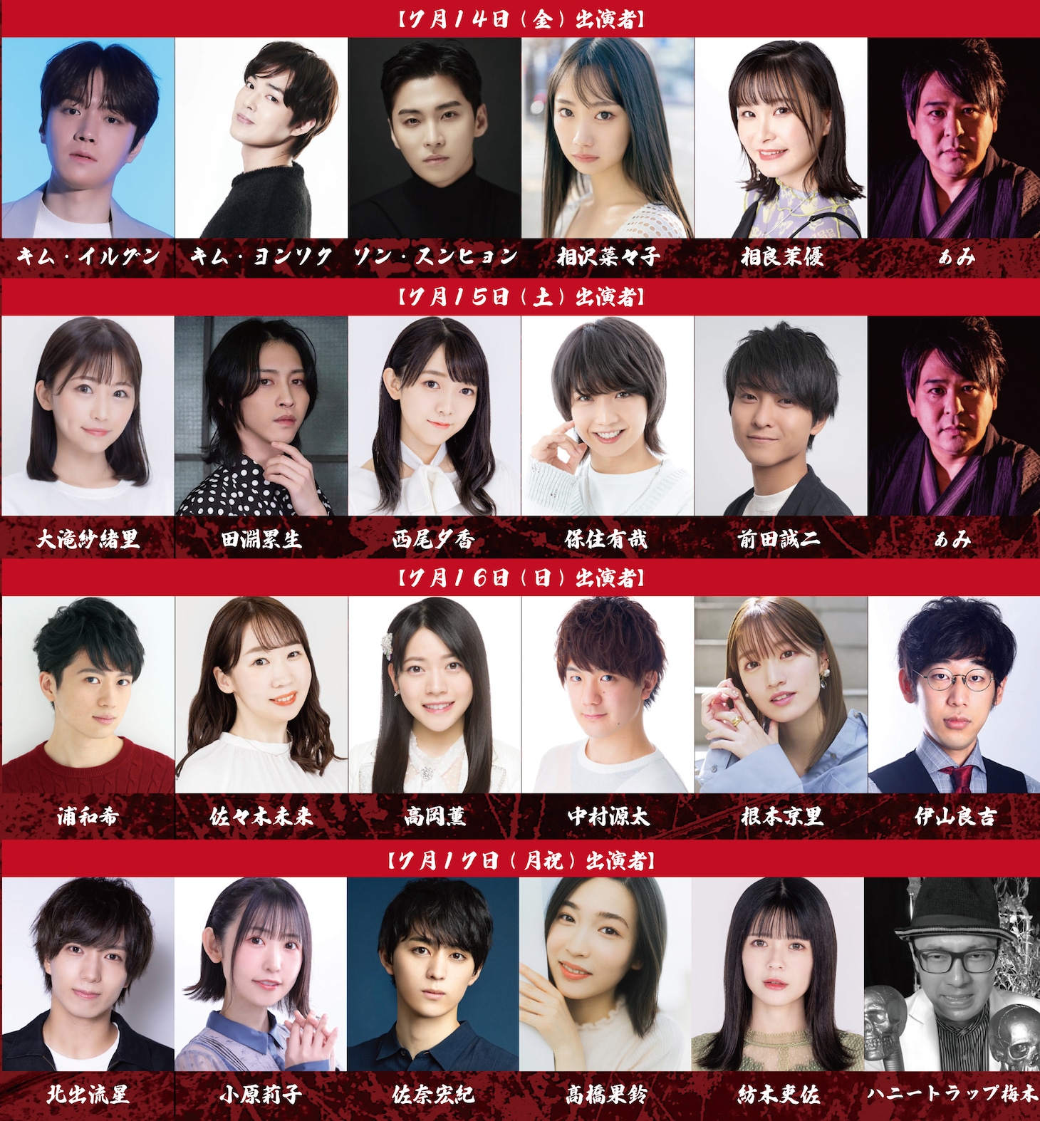 朗読劇舞台「永久保貴一の極めて怖い話」＆「怪談浅草スペシャルナイト」出演者
