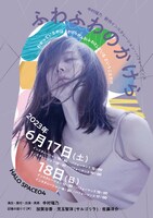 中村瑞乃 新作インスタレーション・パフォーマンス「ふわふわのかけら」チラシ表