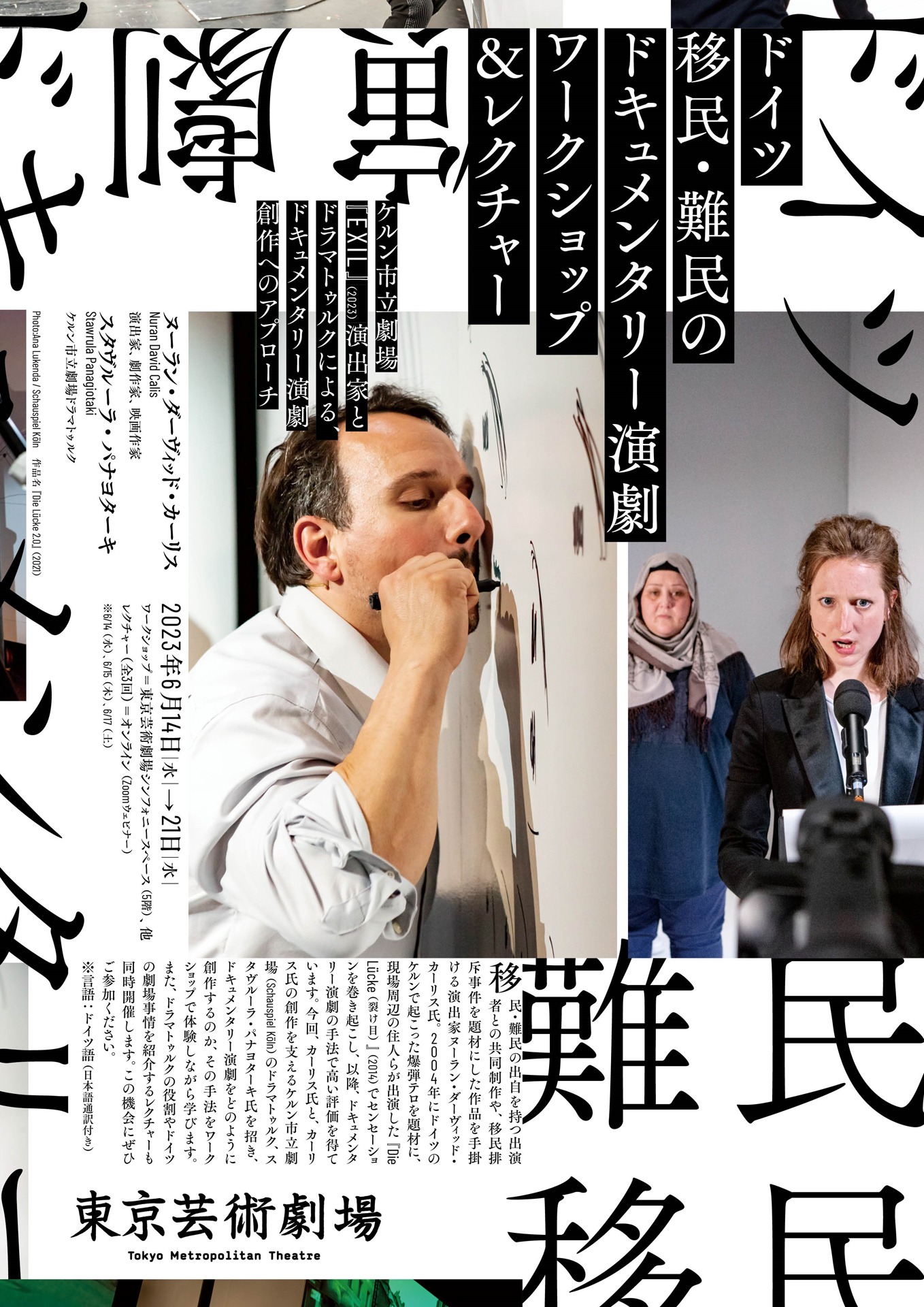 「ドイツ 移民・難民のドキュメンタリー演劇ワークショップ＆レクチャー」チラシ