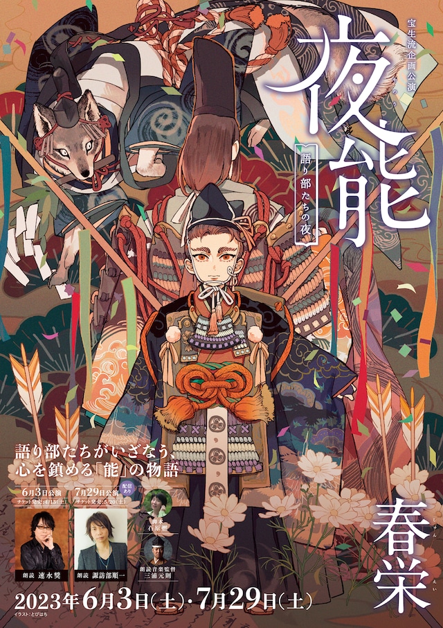 「夜能～語り部たちの夜～『春栄』」チラシ表