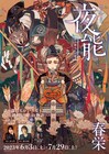 「夜能」6・7月公演は兄弟愛描く「春栄」、朗読で速水奨・諏訪部順一が出演