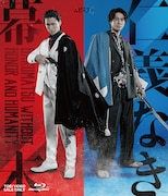 和田琢磨・松田凌が出演、ムビ×ステ「仁義なき幕末」映画版と舞台版を収録したBD発売