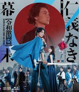 舞台「仁義なき幕末‐令和激闘篇‐」Blu-rayジャケット