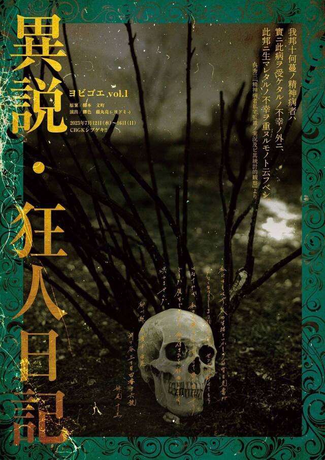 ヨビゴエ vol.1 舞台「異説・狂人日記」ビジュアル