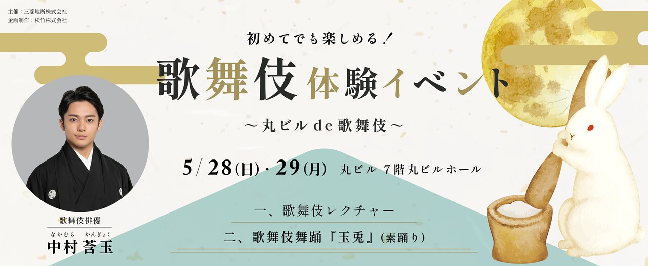 「～丸ビル de 歌舞伎～」ビジュアル