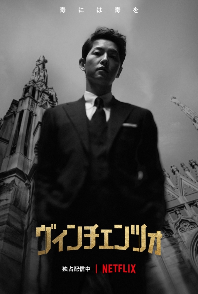 ドラマ「ヴィンチェンツォ」ビジュアル
