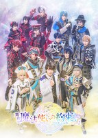 「舞台『魔法使いの約束』祝祭シリーズ Part2」メインビジュアル