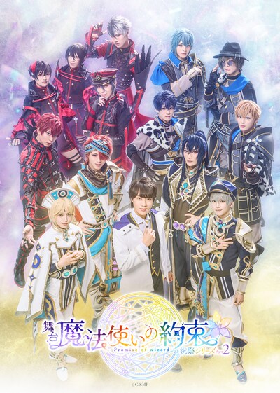 「舞台『魔法使いの約束』祝祭シリーズ Part2」メインビジュアル