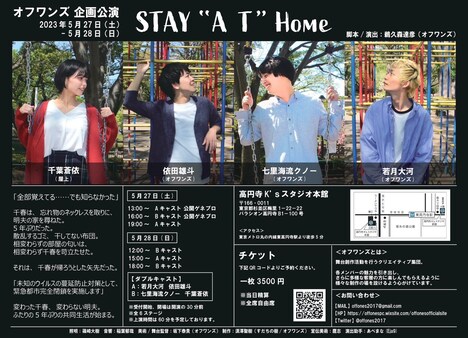 オフワンズ企画公演「STAY“A T”Home」チラシ裏