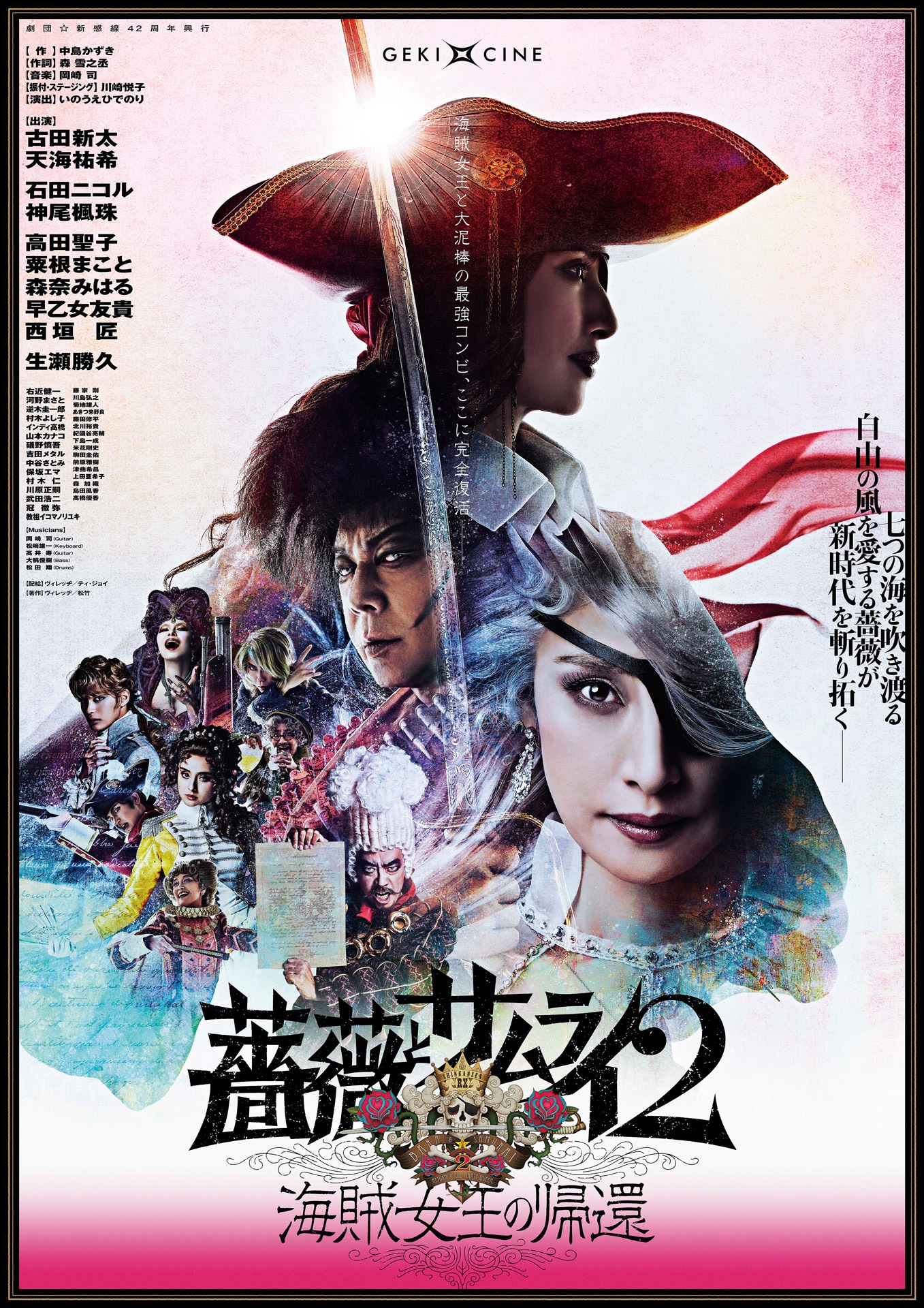 ゲキ×シネ「薔薇とサムライ2-海賊女王の帰還-」ポスタービジュアル