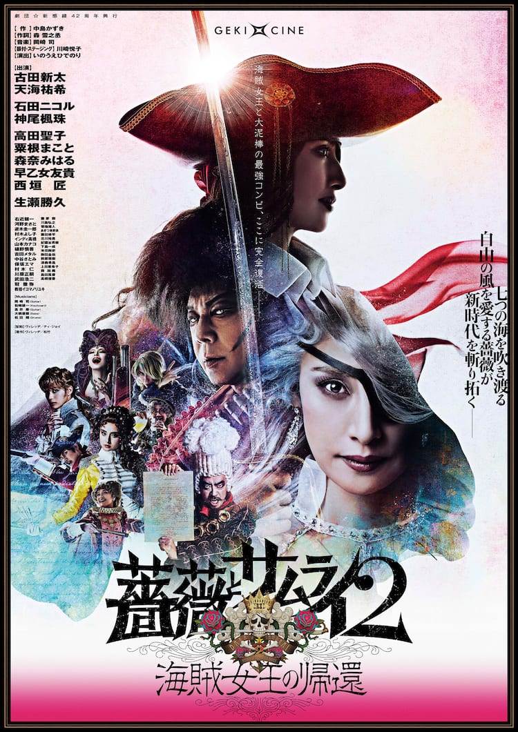 古田新太・天海祐希ら出演の劇団☆新感線「薔薇とサムライ2」ゲキ×シネ 