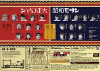 座・高円寺 夏の劇場11 日本劇作家協会プログラム あやめ十八番 第15回公演「六英花 朽葉」チラシ裏