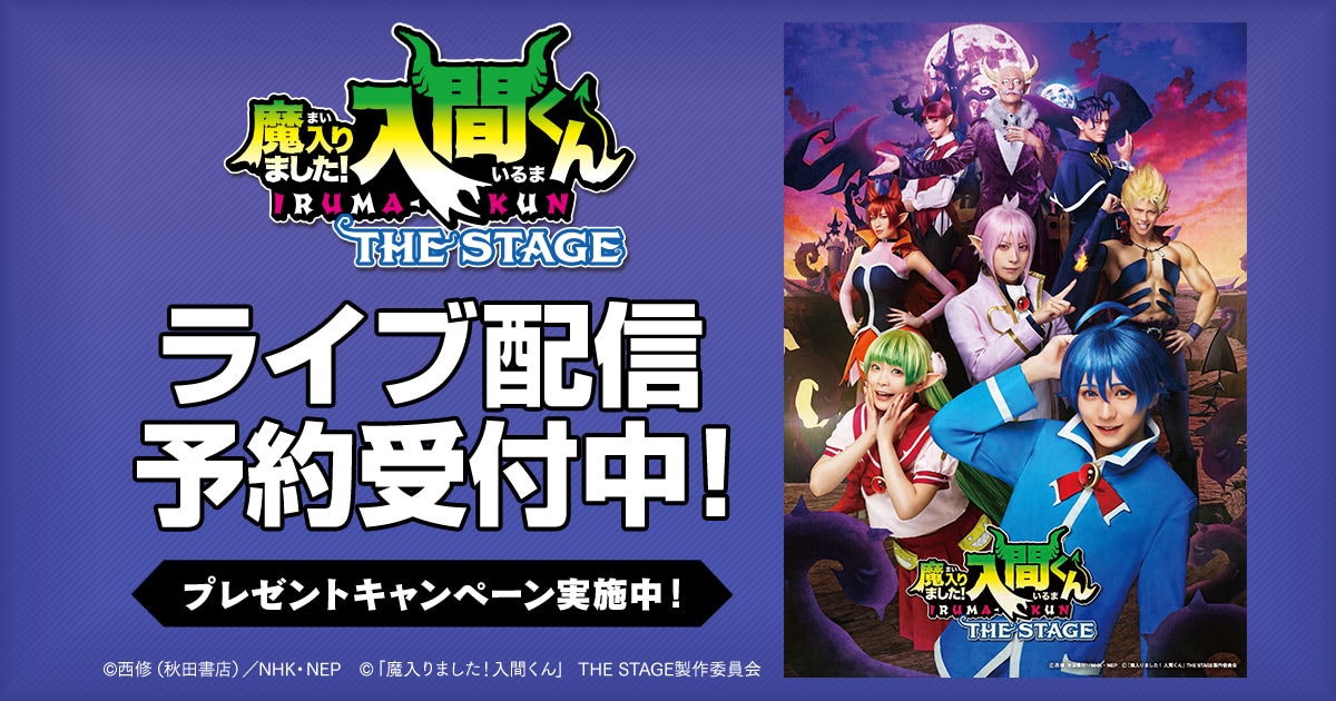 「『魔入りました！入間くん』THE STAGE」ライブ配信告知ビジュアル