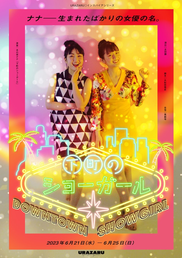 URAZARUインスパイアシリーズ 舞台「下町のショーガール」ビジュアル